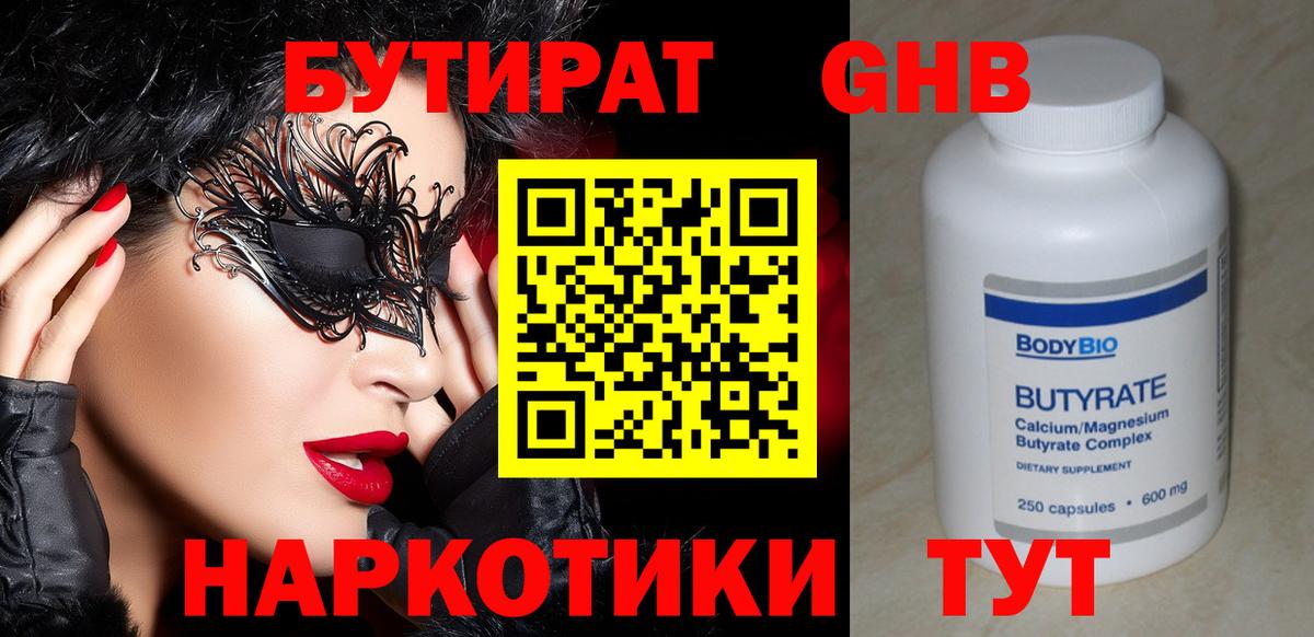 БУТИРАТ GHB Кировск