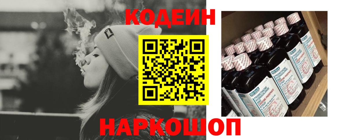 Кодеиновый сироп Lean Purple Drank  Вход с VPN  цены   Кировск 